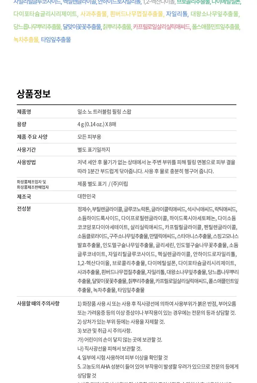 [화잘먹/1분퀵필링] 일소 노 트러블럼 필링 스왑 8매 상세페이지 35
